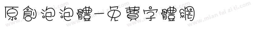 原创泡泡体字体转换
