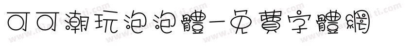 可可潮玩泡泡体字体转换