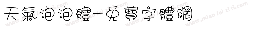 天气泡泡体字体转换