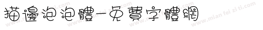 描边泡泡体字体转换