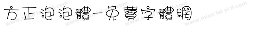 方正泡泡体字体转换