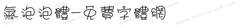 气泡泡体字体转换