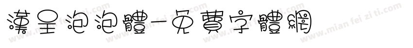 汉呈泡泡体字体转换