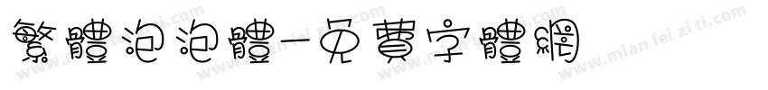 繁体泡泡体字体转换