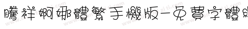 腾祥婀娜体繁手机版字体转换