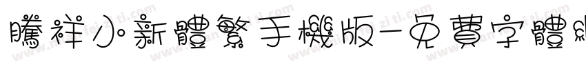 腾祥小新体繁手机版字体转换