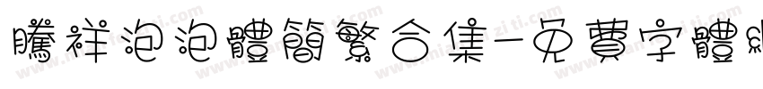 腾祥泡泡体简繁合集字体转换 腾祥泡泡体简繁合集字体转换