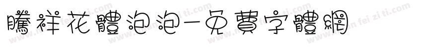 腾祥花体泡泡字体转换
