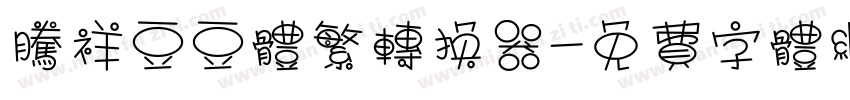 腾祥豆豆体繁转换器字体转换
