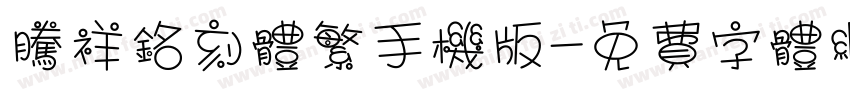 腾祥铭刻体繁手机版字体转换