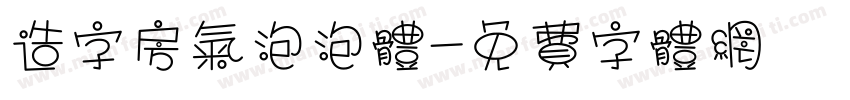 造字房气泡泡体字体转换