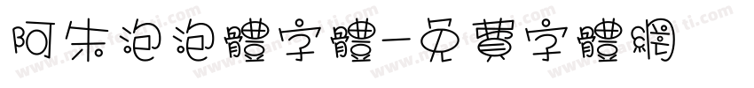 阿朱泡泡体字体字体转换