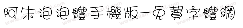 阿朱泡泡体手机版字体转换