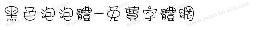 黑色泡泡体字体转换