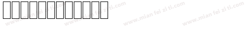 Intore字体转换