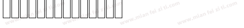 25·12·22字体转换