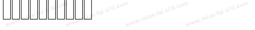 25字库字体转换