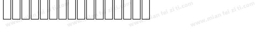 Code-39-25字体转换