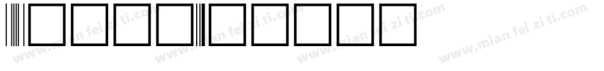 93矢量黑体字体转换