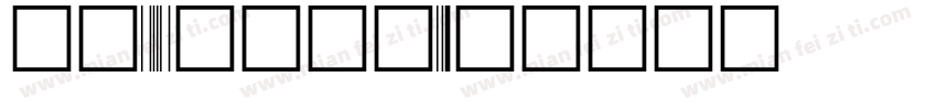 方正93矢量综合字体转换