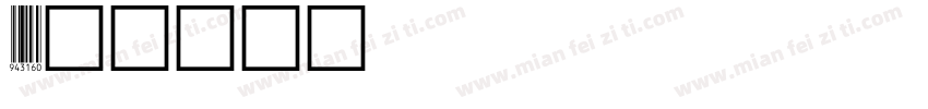 orean字体转换