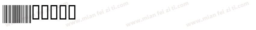 Code128Wide字体转换