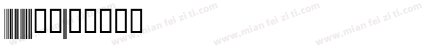 code128字体字体转换