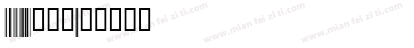 code128带数字字体转换