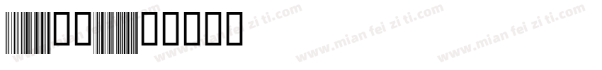 libretto八日code128字体转换