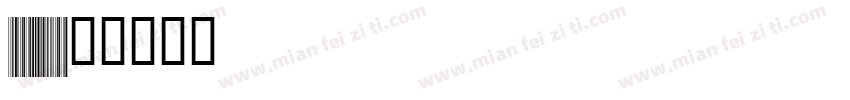 Code128Wide字体转换