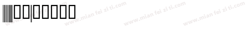 code128字体字体转换