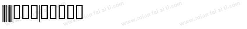 code128带数字字体转换
