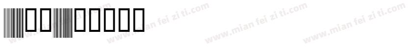 libretto八日code128字体转换