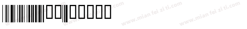 code128字体字体转换