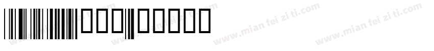 code128带数字字体转换