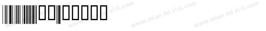 code128字体字体转换