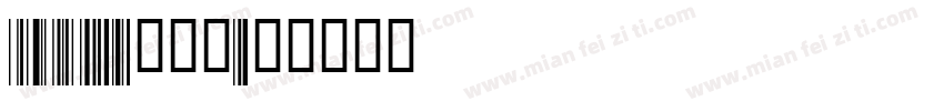 code128带数字字体转换