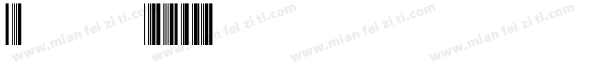 Univers-U39字体转换