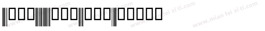 Code39HalfInch字体转换