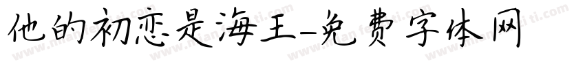 他的初恋是海王字体转换