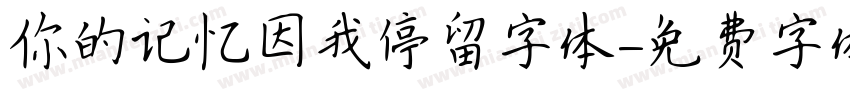 你的记忆因我停留字体字体转换