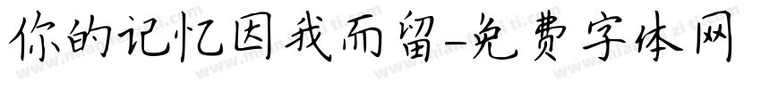 你的记忆因我而留字体转换