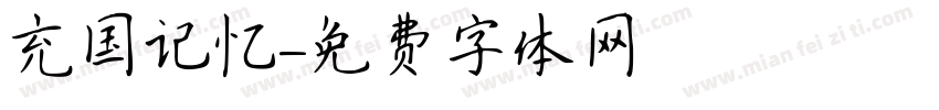 充国记忆字体转换