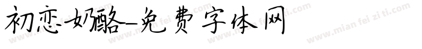 初恋奶酪字体转换