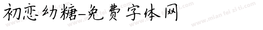 初恋幼糖字体转换