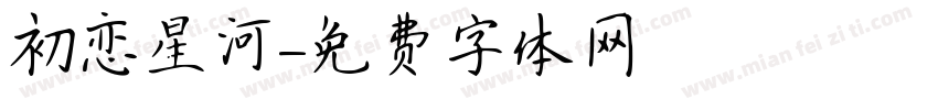 初恋星河字体转换
