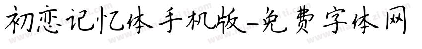 初恋记忆体手机版字体转换