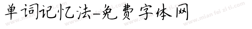 单词记忆法字体转换