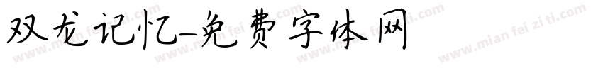 双龙记忆字体转换