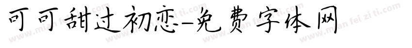 可可甜过初恋字体转换